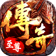 传奇至尊冰雪版