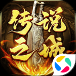 传说之城免费版