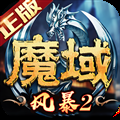 风暴魔域2公益服