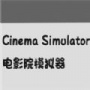 电影院模拟器