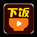 下饭小视频最新版