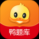 鸭题库