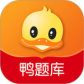 鸭题库