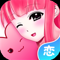 虚拟恋人缓存版
