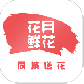 花月鲜花