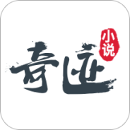 奇迹小说会员版