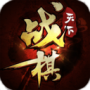 战棋天下老版