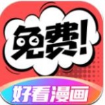 好看漫画免费阅读版