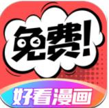 好看漫画免费阅读版