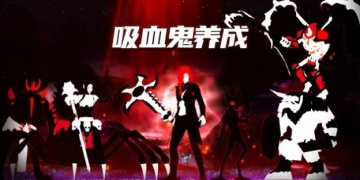 吸血鬼题材手游