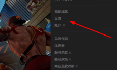 《耻辱》怎么设置中文1