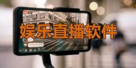 能一对一聊骚的直播软件合集