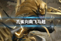 王者荣耀孔雀向南飞马超是什么梗一览