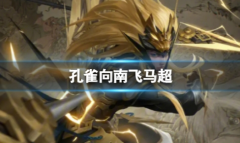 王者荣耀孔雀向南飞马超是什么梗一览