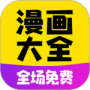 免费漫画大全高清全彩版