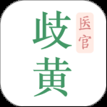 歧黄医官
