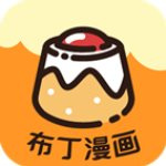 布丁漫画掌上版