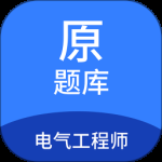 电气工程师原题库最新版