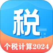 个税计算管家