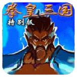 三国战纪拳皇三国