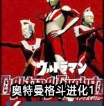 奥特曼格斗进化1无敌版