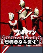 奥特曼格斗进化1无敌版