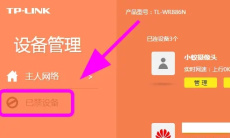 《TP-LINK APP》取消禁止上网方法2