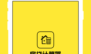 买房分期付款计算APP
