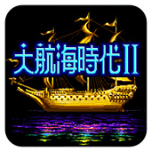 大航海时代2
