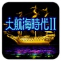 大航海时代2