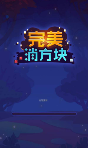 和完美消方块很像的手游