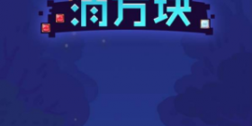 和完美消方块很像的手游