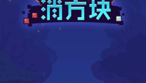 和完美消方块很像的手游