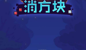 与完美消方块类似的手游