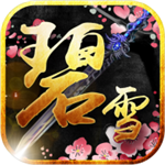 碧雪情天3D（0.1折GM）