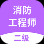 二级消防工程师最新版