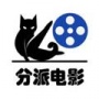 分派电影免费版