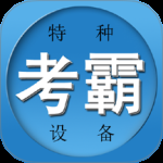 特种作业考试题库