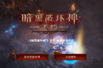 《暗黑破坏神：不朽》地狱模式掉装等级介绍