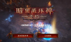 《暗黑破坏神：不朽》地狱模式掉装等级介绍