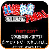 幽游白书魔界最强列传sfc版