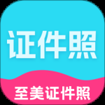 至美证件照