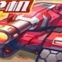 合金机兵存档版