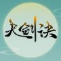 天剑诀（百万作弊器）