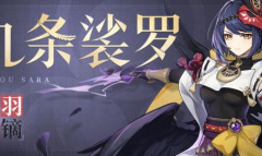 《原神》九条裟罗台词一览