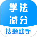 学法减分