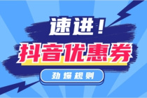 《抖音》优惠券领取方法