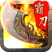 霸刀战神打金版