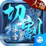 山河（送充无限超爆）