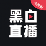 黑白直播nba